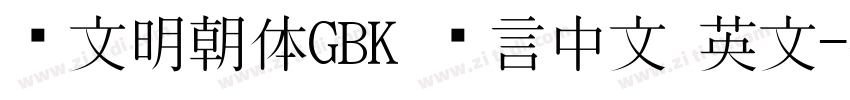 汇文明朝体GBK 语言中文 英文字体转换